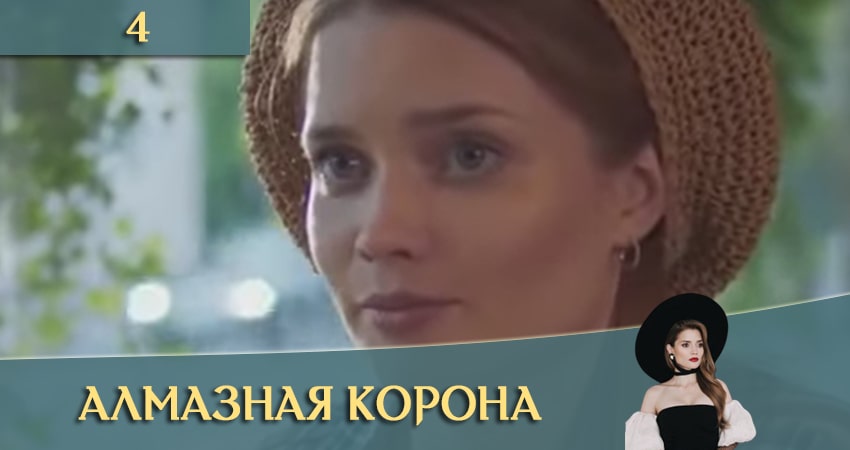 Алмазная корона (Дiамантова корона) 1 сезон 4 серия смотреть онлайн бесплатно в хорошем качестве