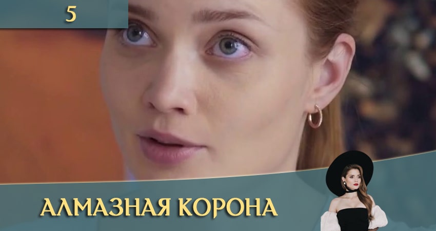 Алмазная корона (Дiамантова корона) (1 сезон, 1-4,5,6 серия) 4k