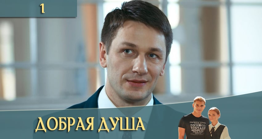 Добрая душа (Добра душа) (2021) 1 сезон 1 серия смотреть в HD 1080 без регистрации