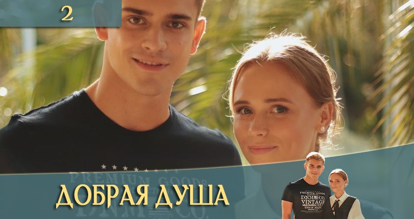 Добрая душа (Добра душа) 1 сезон 2 серия смотреть полностью без перерыва