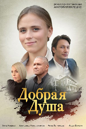 Сериал Добрая душа (Добра душа) 1 сезон смотреть все эпизоды в хорошем HD качестве