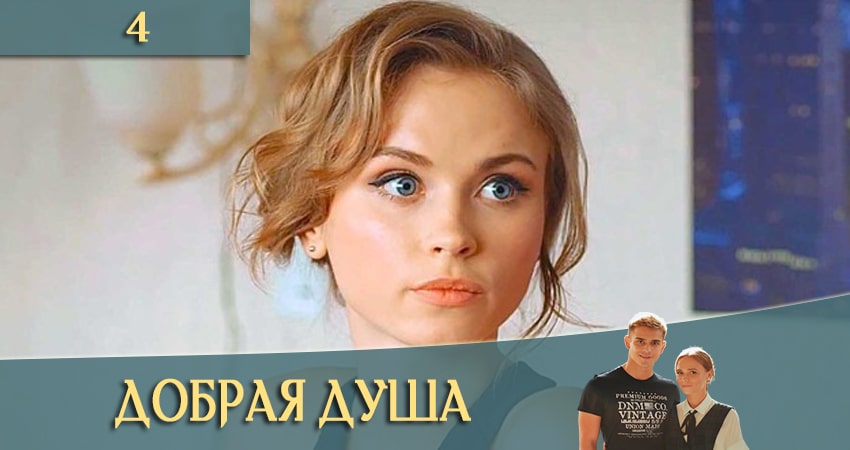 Добрая душа (Добра душа) (2021) 1 сезон 4 серия смотреть онлайн без рекламы и регистрации