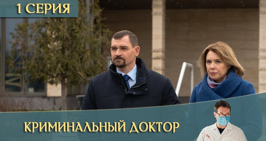 Сериал Криминальный доктор 1 сезон 1 серия онлайн в качестве 1080p
