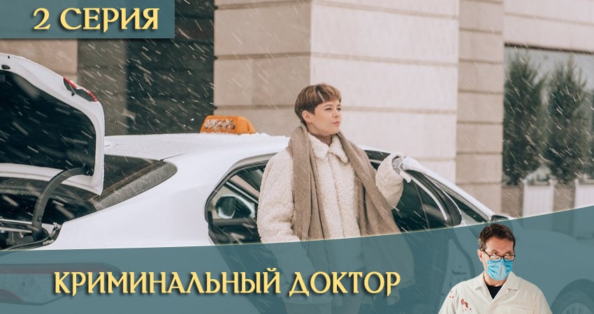 Криминальный доктор (1 сезон, 1-10,11,12 серия) бесплатно