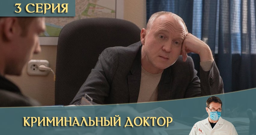 Криминальный доктор (2021) 1 сезон 3 серия смотреть онлайн без рекламы и регистрации