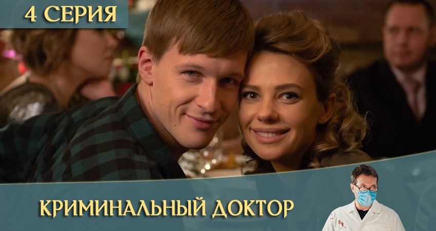 Смотреть сериал Криминальный доктор 1 сезон 4 серия в отличном качестве