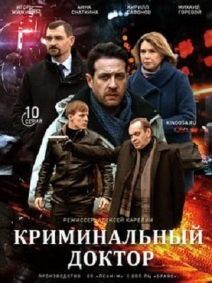 Криминальный доктор 1-10,11,12 серия (2021, Россия) смотреть онлайн