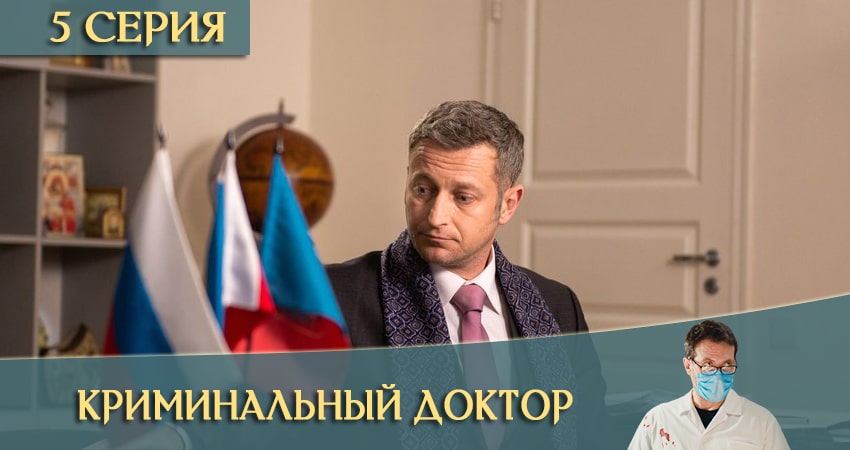 Криминальный доктор (1-10,11,12 серия) смотреть