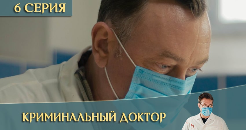 Криминальный доктор 1 сезон 6 серия смотреть в хорошем качестве