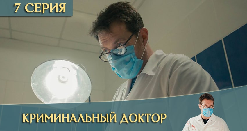Криминальный доктор (1-10,11,12 серия) в хорошем качестве