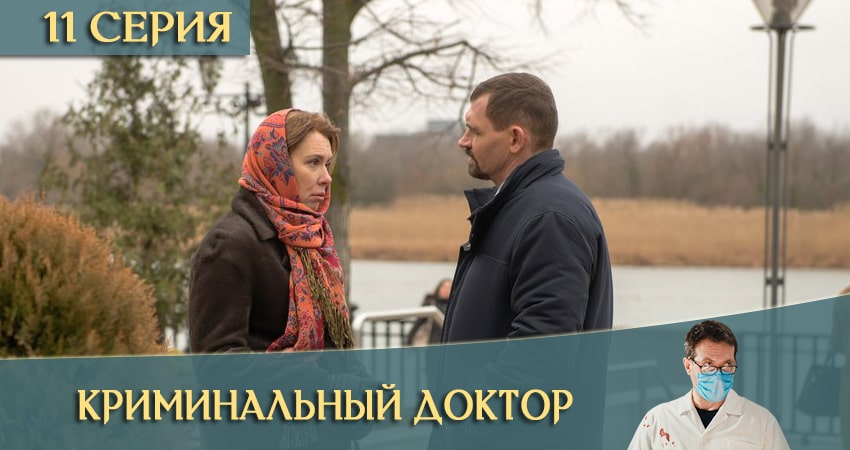 Криминальный доктор (2 сезон) lordfilm