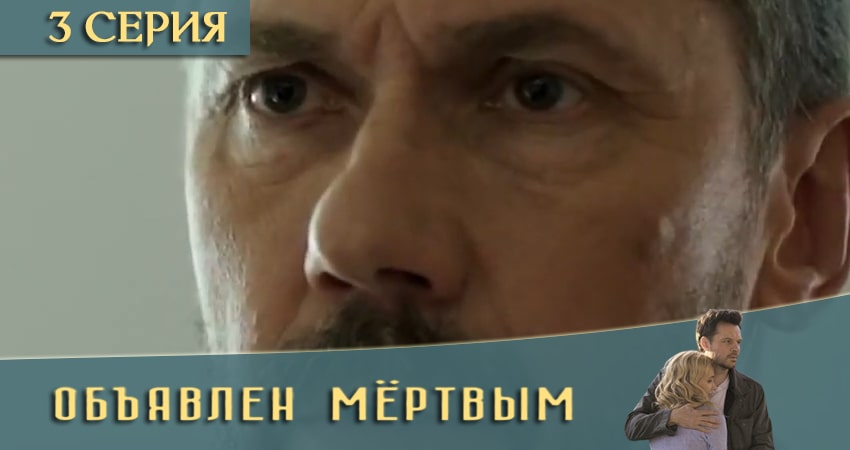 Объявлен мертвым (1-й сезон) сколько серий