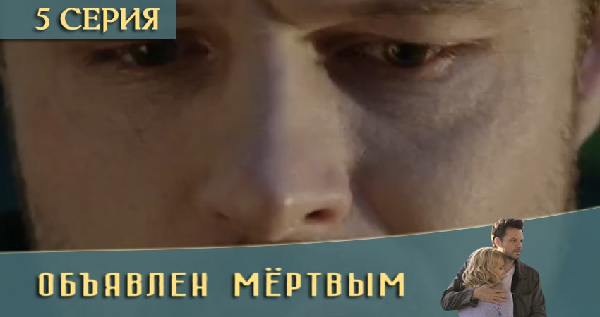 Сериал Объявлен мертвым (1-й сезон) hd