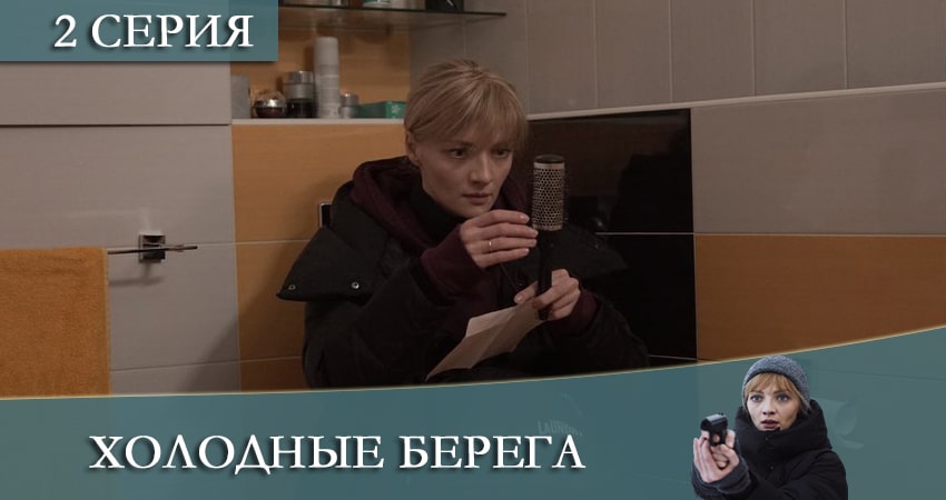 Холодные берега 2 сезон 2 серия смотреть онлайн на телефоне бесплатно