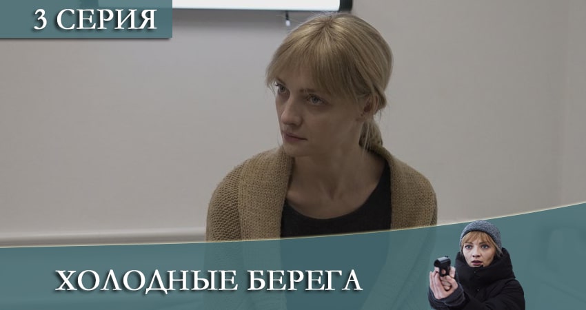 Смотреть все серии Холодные берега (2 сезон) бесплатно