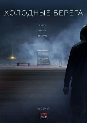 Холодные берега 2-й сезон (2021) смотреть сериал онлайн