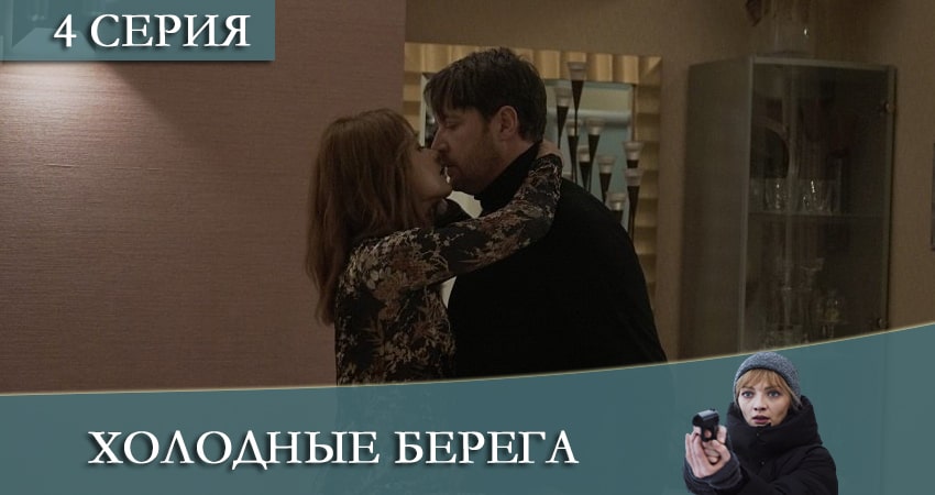 Сериал Холодные берега (2021) 2 сезон 4 серия смотреть бесплатно в хорошем качестве