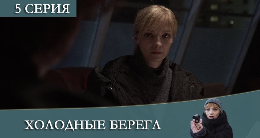 Сериал Холодные берега (2-й сезон) hd 720