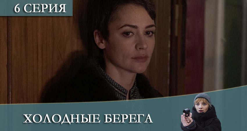 Холодные берега (2021) 2 сезон 6 серия смотреть онлайн в хорошем качестве