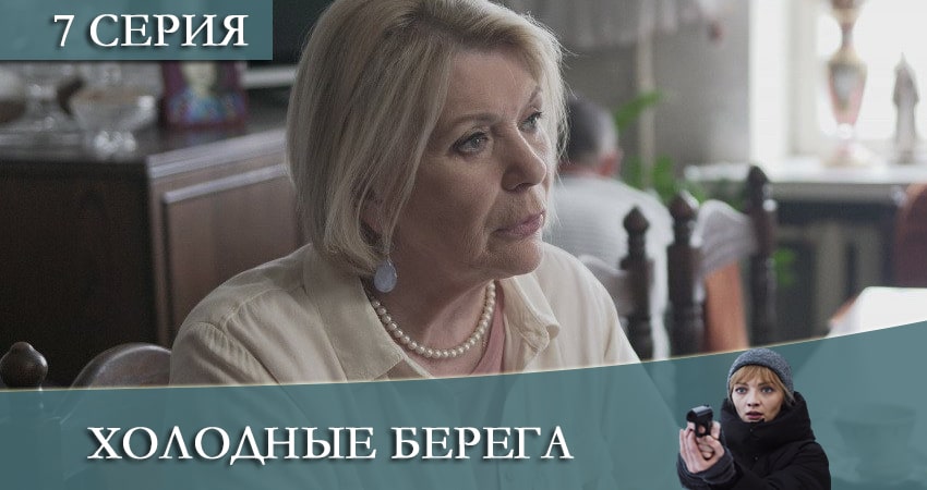 Холодные берега (2021) 2 сезон 7 серия смотреть онлайн бесплатно