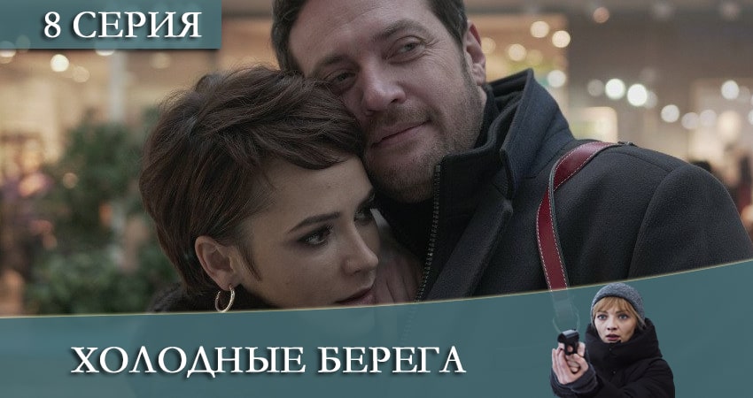 Смотреть сериал Холодные берега (2021) 2 сезон 8 серия в хорошем качестве онлайн