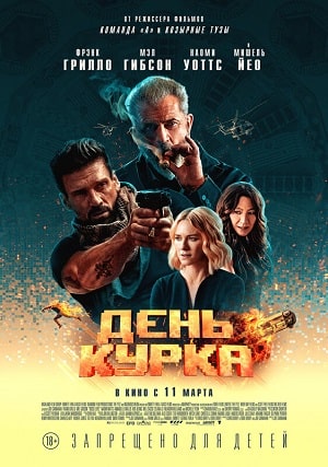 Фильм День курка (2021) смотреть онлайн бесплатно в HD 720, 1080 качестве