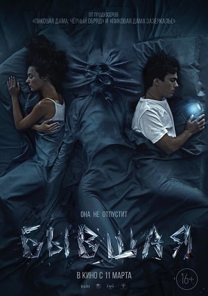 Фильм Бывшая 2021 (2021) полностью онлайн в хорошем HD качестве без рекламы