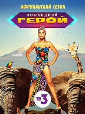 Последний герой. Чемпионы против новичков 3-й сезон (2021) смотреть сериал онлайн