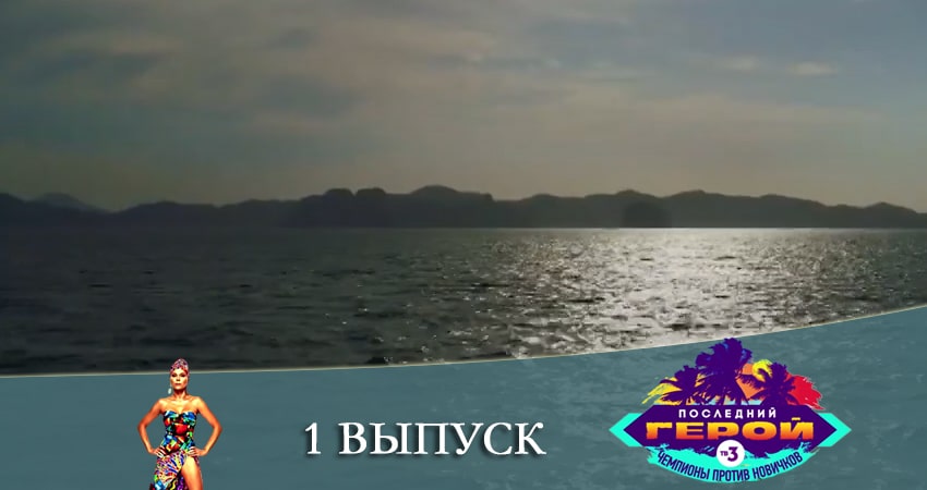 Последний герой. Чемпионы против новичков 3 сезон 1 серия смотреть онлайн бесплатно в хорошем качестве