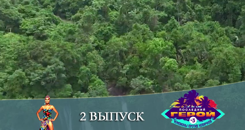 Последний герой. Чемпионы против новичков 3 сезон 2 серия смотреть онлайн на телефоне бесплатно