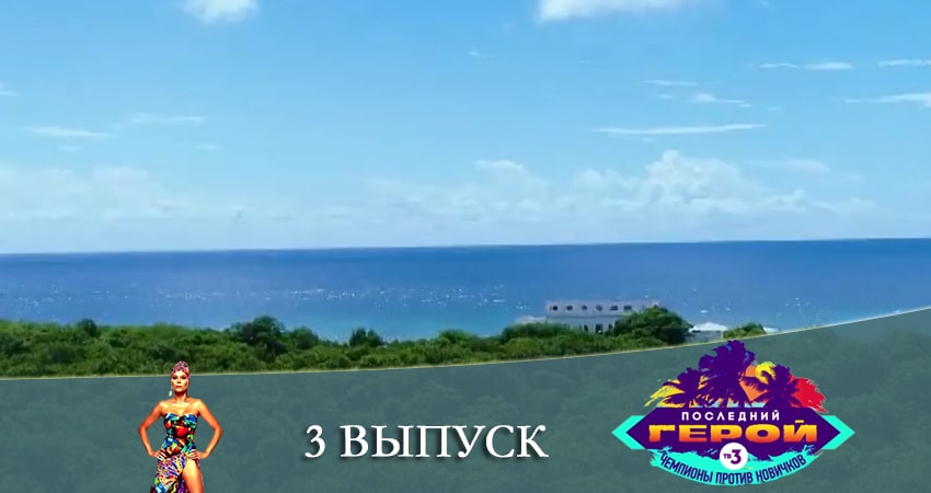 Последний герой. Чемпионы против новичков (2021) 3 сезон 3 серия полностью в хорошем качестве и бесплатно