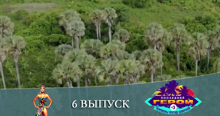 Смотреть сериал Последний герой. Чемпионы против новичков 3 сезон 6 серия в хорошем качестве HD