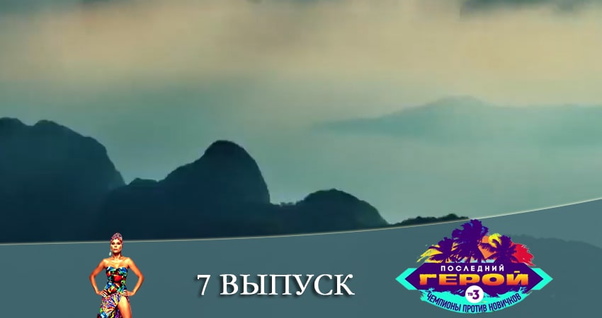 Последний герой. Чемпионы против новичков (3-й сезон) 2021 смотреть лордфильм