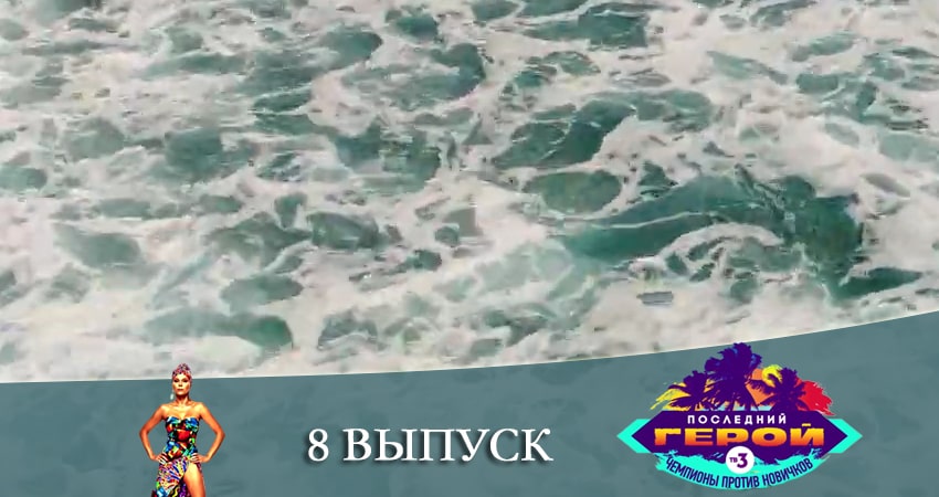 Последний герой. Чемпионы против новичков (2021) 3 сезон 8 серия полностью в хорошем качестве и бесплатно