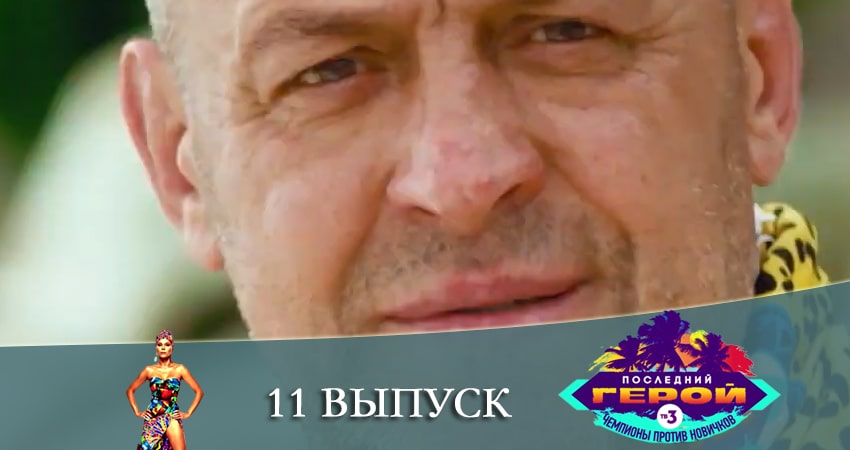 Последний герой. Чемпионы против новичков (2021) 3 сезон 11 серия полностью смотреть бесплатно без рекламы