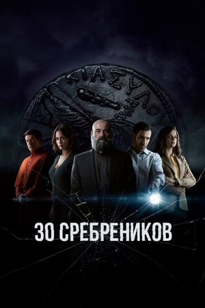 30 сребреников (30 Monedas) 1 сезон (2021, Испания) смотреть онлайн