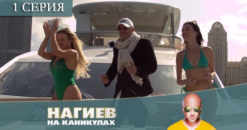 Нагиев на каникулах (1 сезон) сериал описание