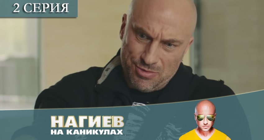 Нагиев на каникулах (1 сезон, 2 серия) смотреть онлайн бесплатно
