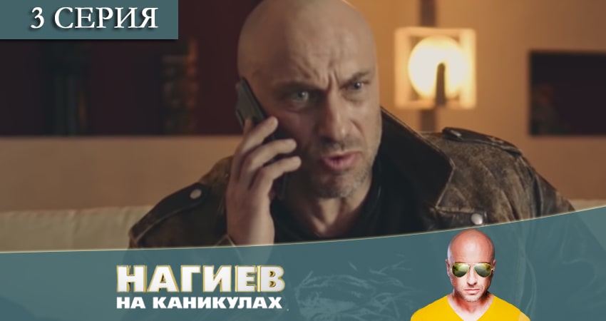 Фильм Нагиев на каникулах (1-й сезон) все серии