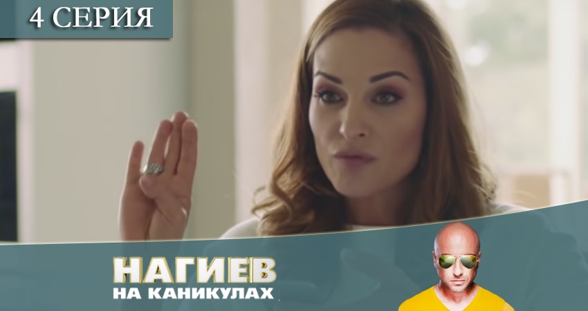 Сериал Нагиев на каникулах 1 сезон 4 серия смотреть онлайн бесплатно в хорошем качестве