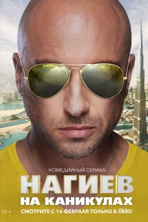 Нагиев на каникулах 1 сезон, 1-10,11,12 серия (2021) смотреть сериал онлайн