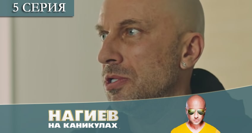 Нагиев на каникулах (1 сезон, 2021) смотреть онлайн