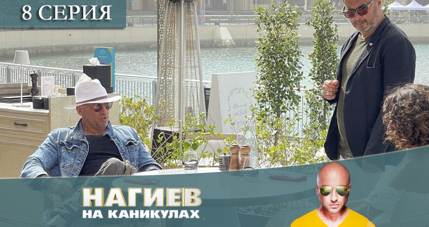 Нагиев на каникулах (2021) 1 сезон 8 серия смотреть онлайн без рекламы