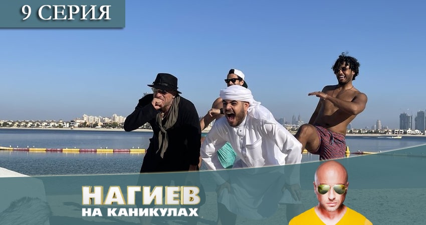Нагиев на каникулах 1 сезон 9 серия смотреть онлайн на телефоне бесплатно