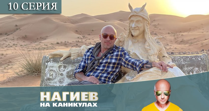 Нагиев на каникулах 1 сезон 10 серия смотреть онлайн на телефоне бесплатно