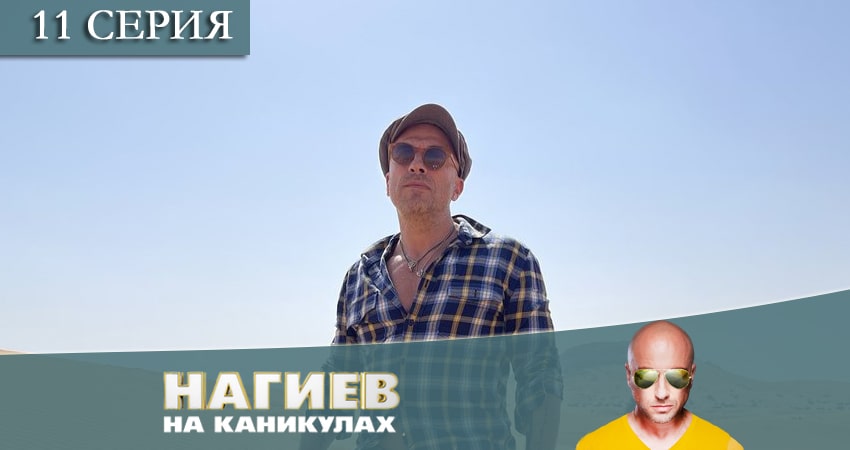 Нагиев на каникулах (1 сезон) онлайн лордфильм