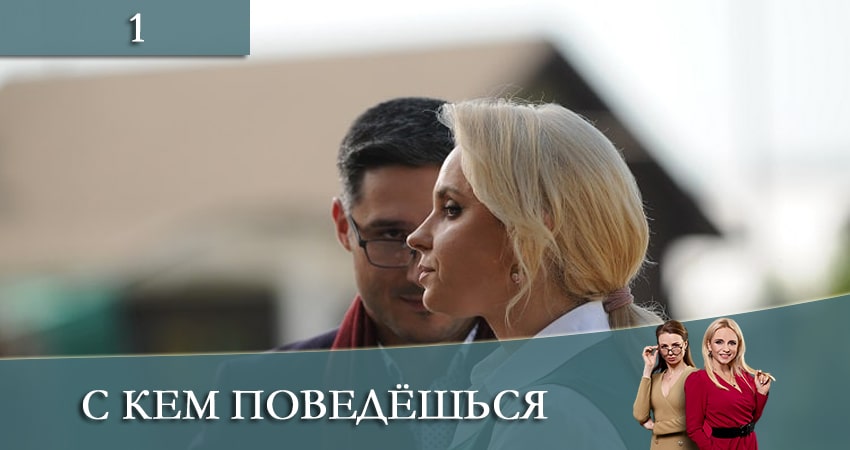 С кем поведешься (З ким поведешся) (2021) 1 сезон 1 серия полностью смотреть бесплатно без рекламы