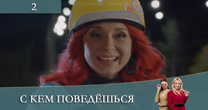 С кем поведешься (З ким поведешся) (2021) 1 сезон 2 серия смотреть онлайн в хорошем качестве