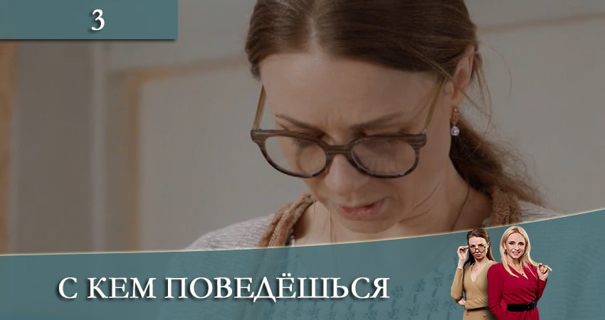 Смотреть сериал С кем поведешься (З ким поведешся) (2 сезон) на телефоне