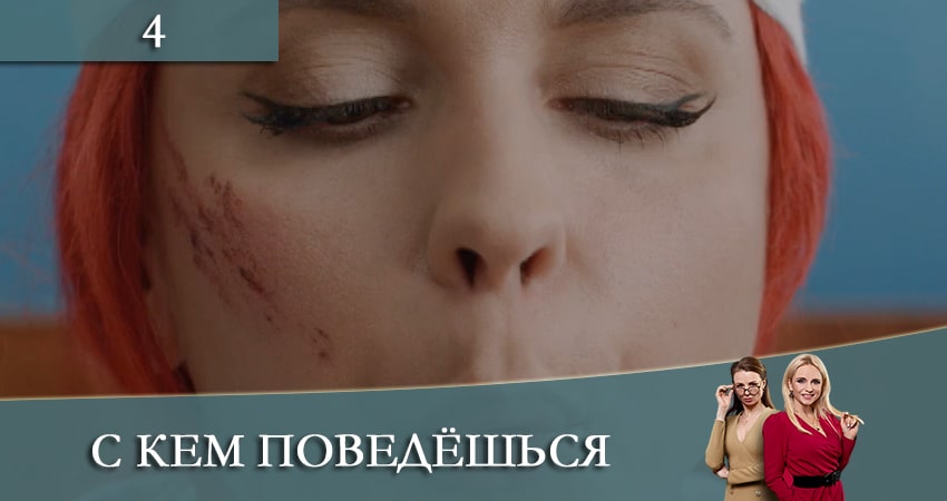 С кем поведешься (З ким поведешся) (2 сезон) сериал все серии